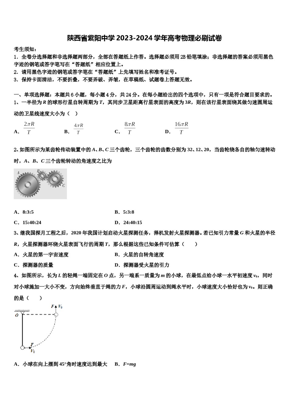 陕西省紫阳中学2023-2024学年高考物理必刷试卷含解析.doc_第1页