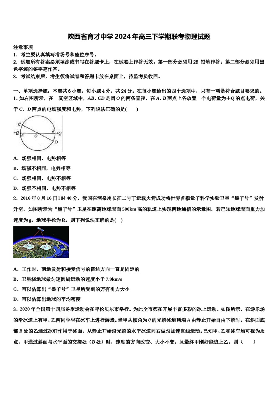 陕西省育才中学2024年高三下学期联考物理试题含解析.doc_第1页