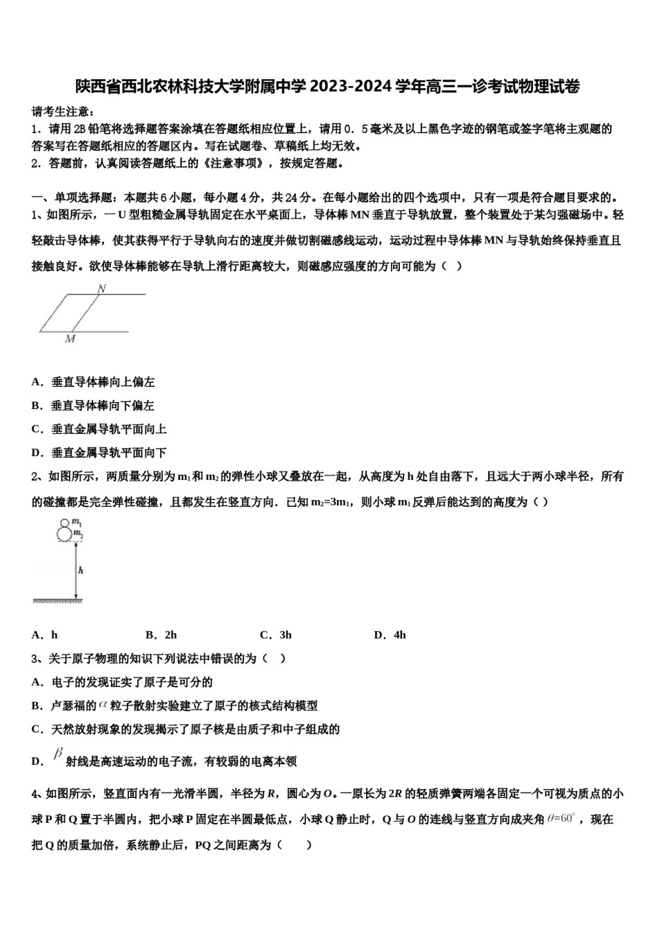 陕西省西北农林科技大学附属中学2023-2024学年高三一诊考试物理试卷含解析.doc_第1页