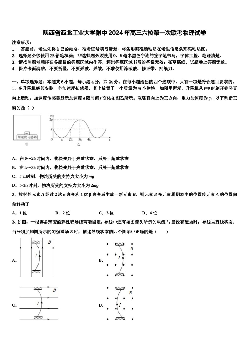 陕西省西北工业大学附中2024年高三六校第一次联考物理试卷含解析.doc_第1页