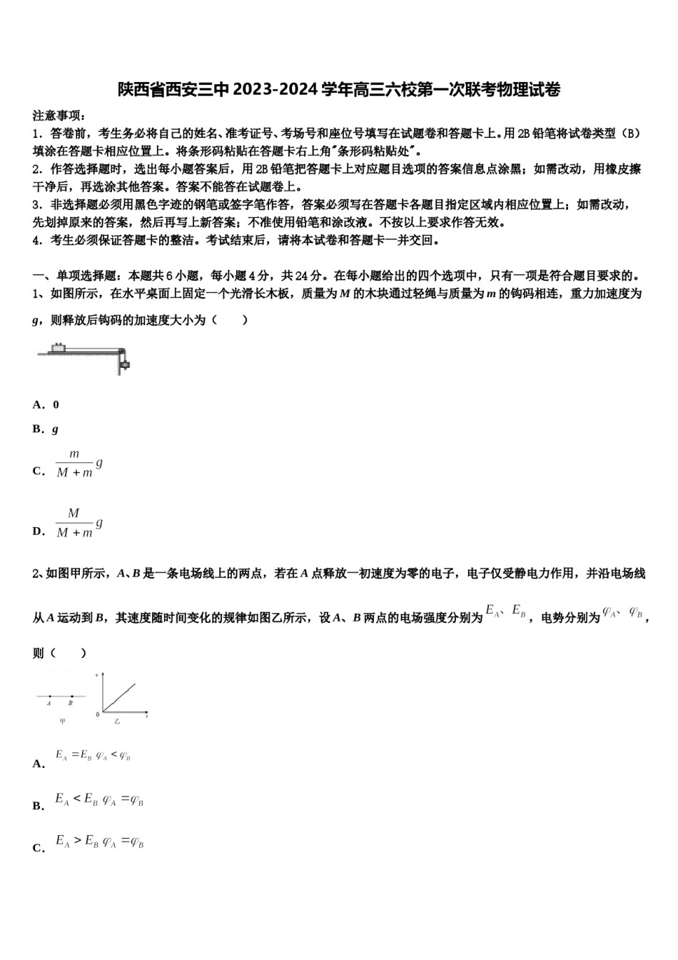 陕西省西安三中2023-2024学年高三六校第一次联考物理试卷含解析.doc_第1页