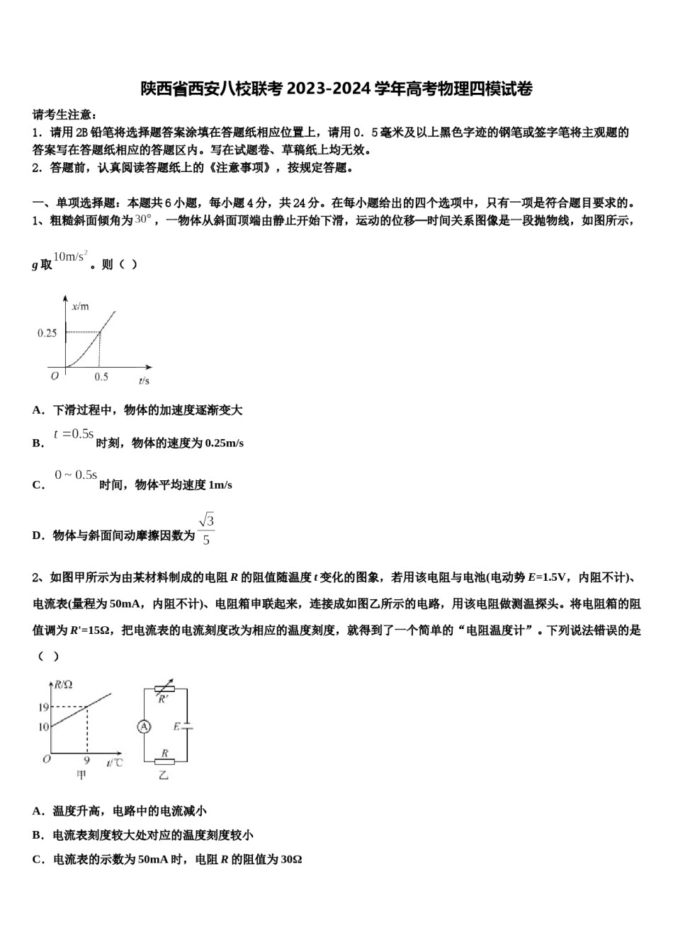 陕西省西安八校联考2023-2024学年高考物理四模试卷含解析.doc_第1页