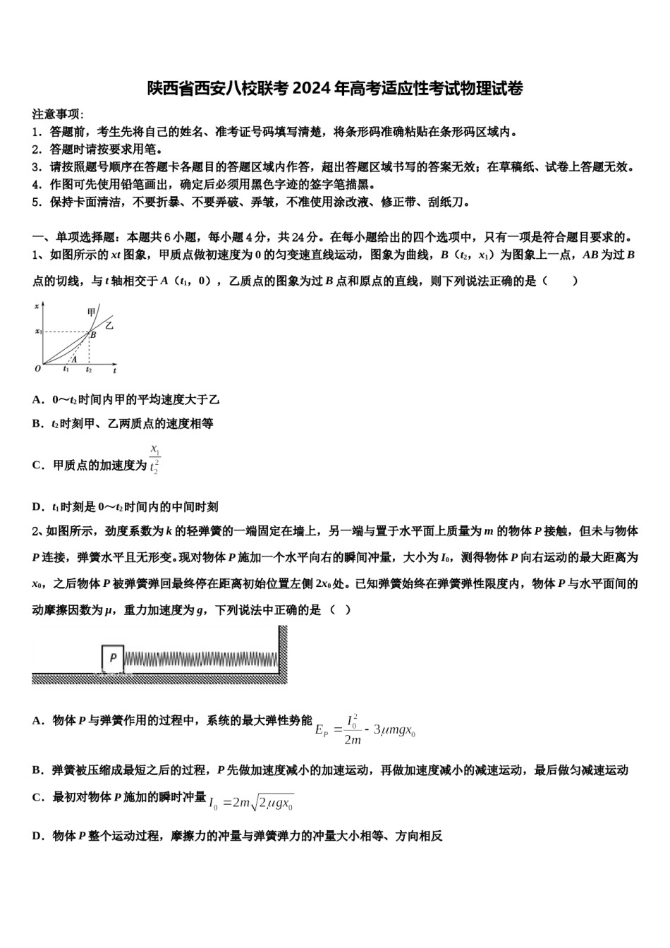 陕西省西安八校联考2024年高考适应性考试物理试卷含解析.doc_第1页