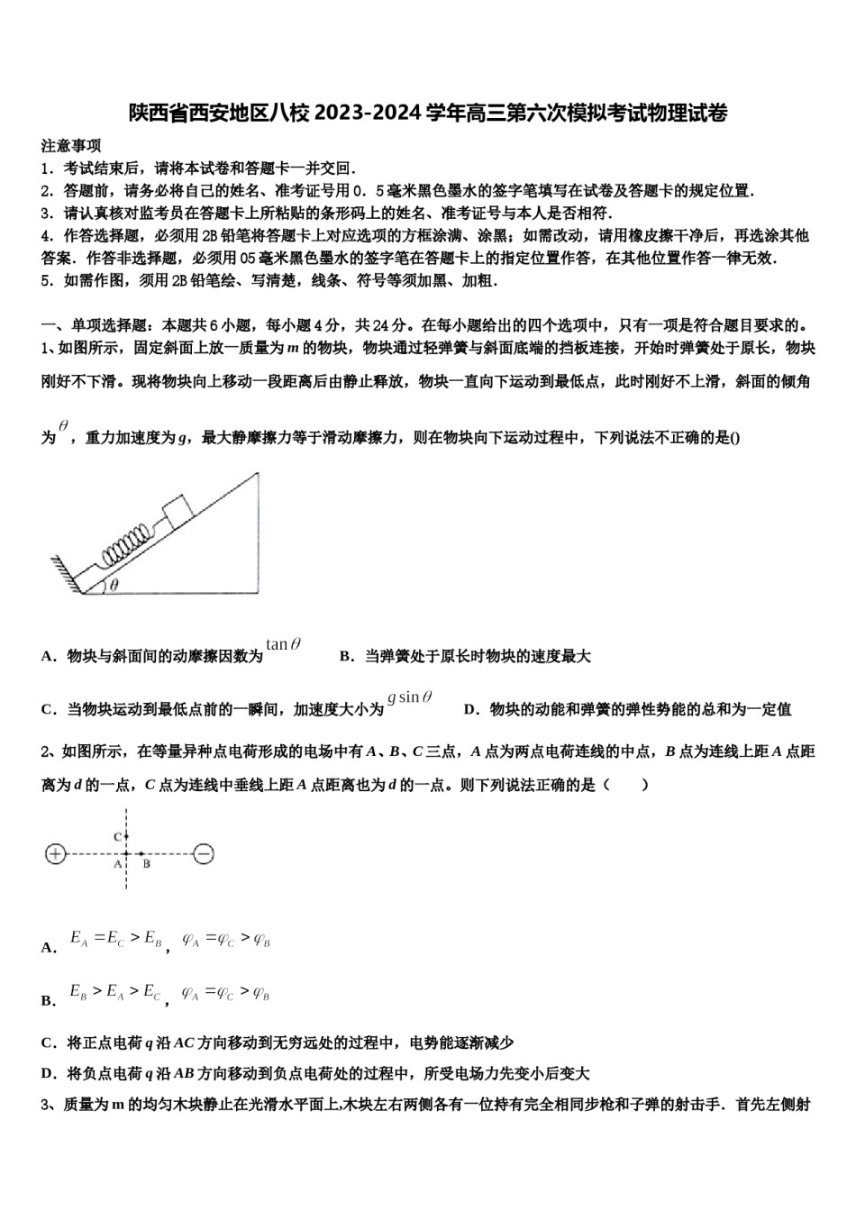 陕西省西安地区八校2023-2024学年高三第六次模拟考试物理试卷含解析.doc_第1页