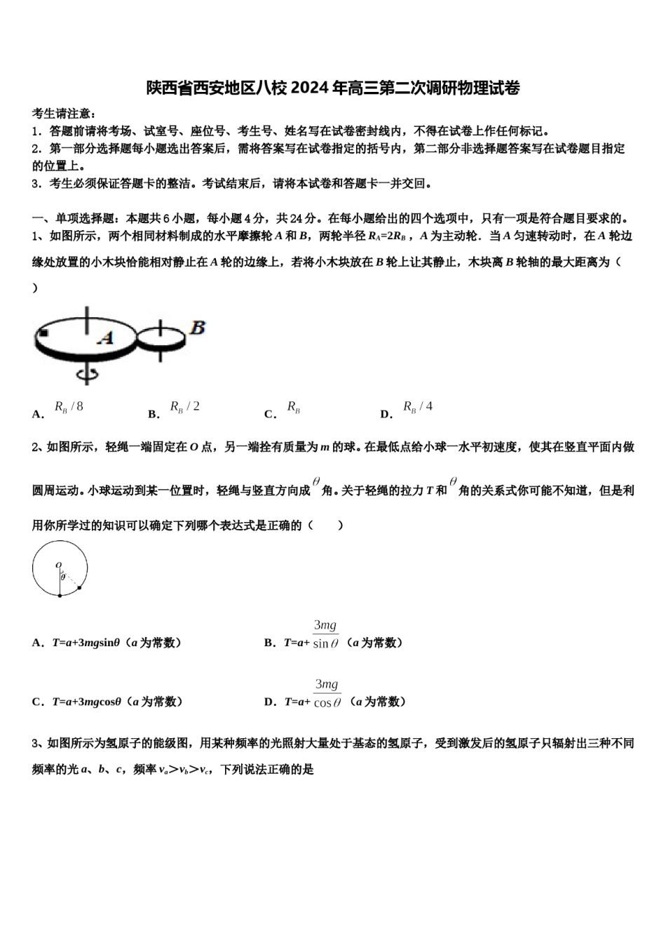 陕西省西安地区八校2024年高三第二次调研物理试卷含解析.doc_第1页