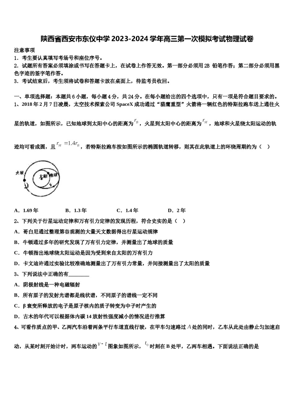 陕西省西安市东仪中学2023-2024学年高三第一次模拟考试物理试卷含解析.doc_第1页