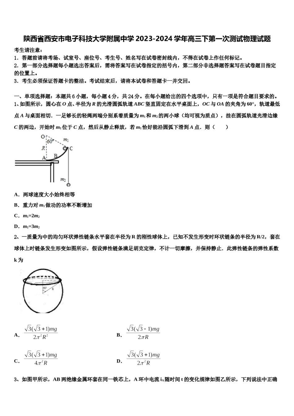 陕西省西安市电子科技大学附属中学2023-2024学年高三下第一次测试物理试题含解析.doc_第1页