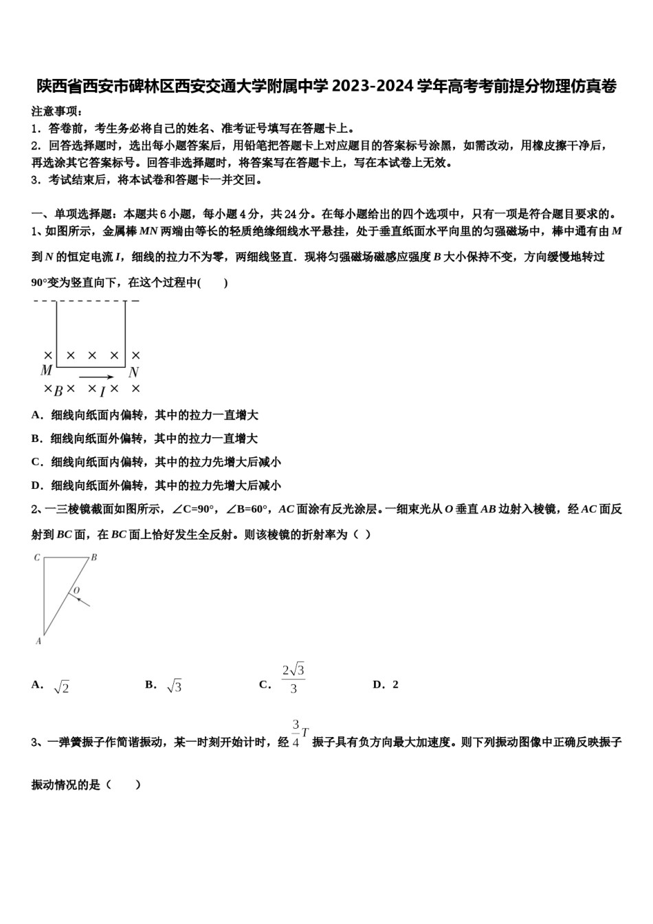 陕西省西安市碑林区西安交通大学附属中学2023-2024学年高考考前提分物理仿真卷含解析.doc_第1页