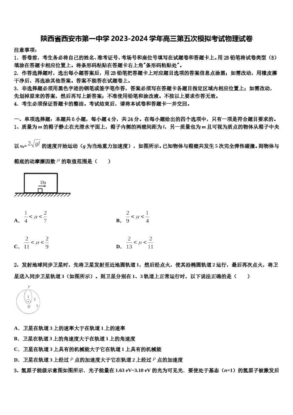 陕西省西安市第一中学2023-2024学年高三第五次模拟考试物理试卷含解析.doc_第1页