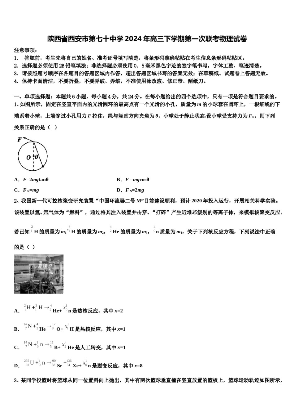 陕西省西安市第七十中学2024年高三下学期第一次联考物理试卷含解析.doc_第1页