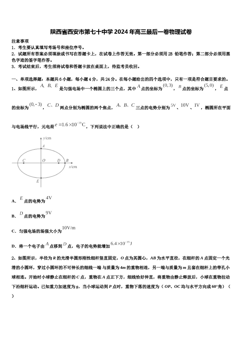 陕西省西安市第七十中学2024年高三最后一卷物理试卷含解析.doc_第1页