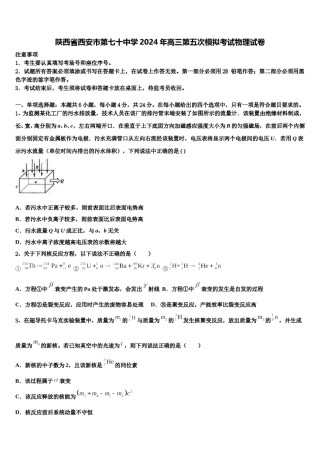 陕西省西安市第七十中学2024年高三第五次模拟考试物理试卷含解析.doc