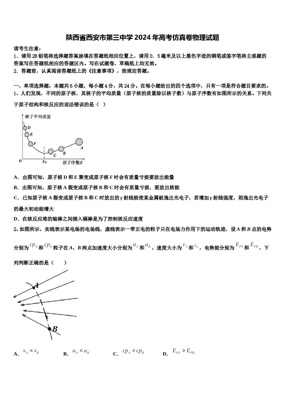 陕西省西安市第三中学2024年高考仿真卷物理试题含解析.doc_第1页