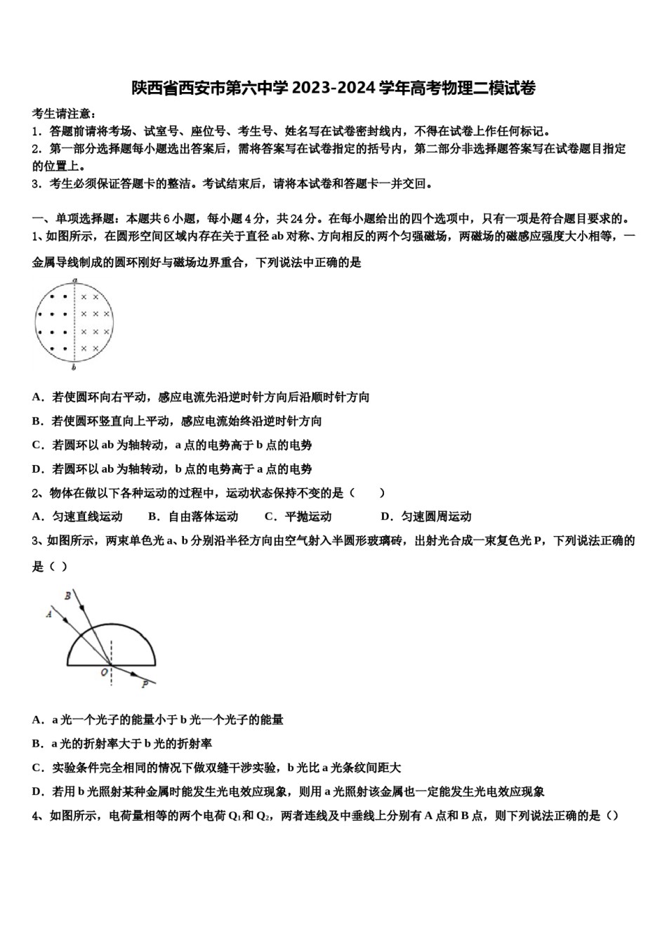 陕西省西安市第六中学2023-2024学年高考物理二模试卷含解析.doc_第1页