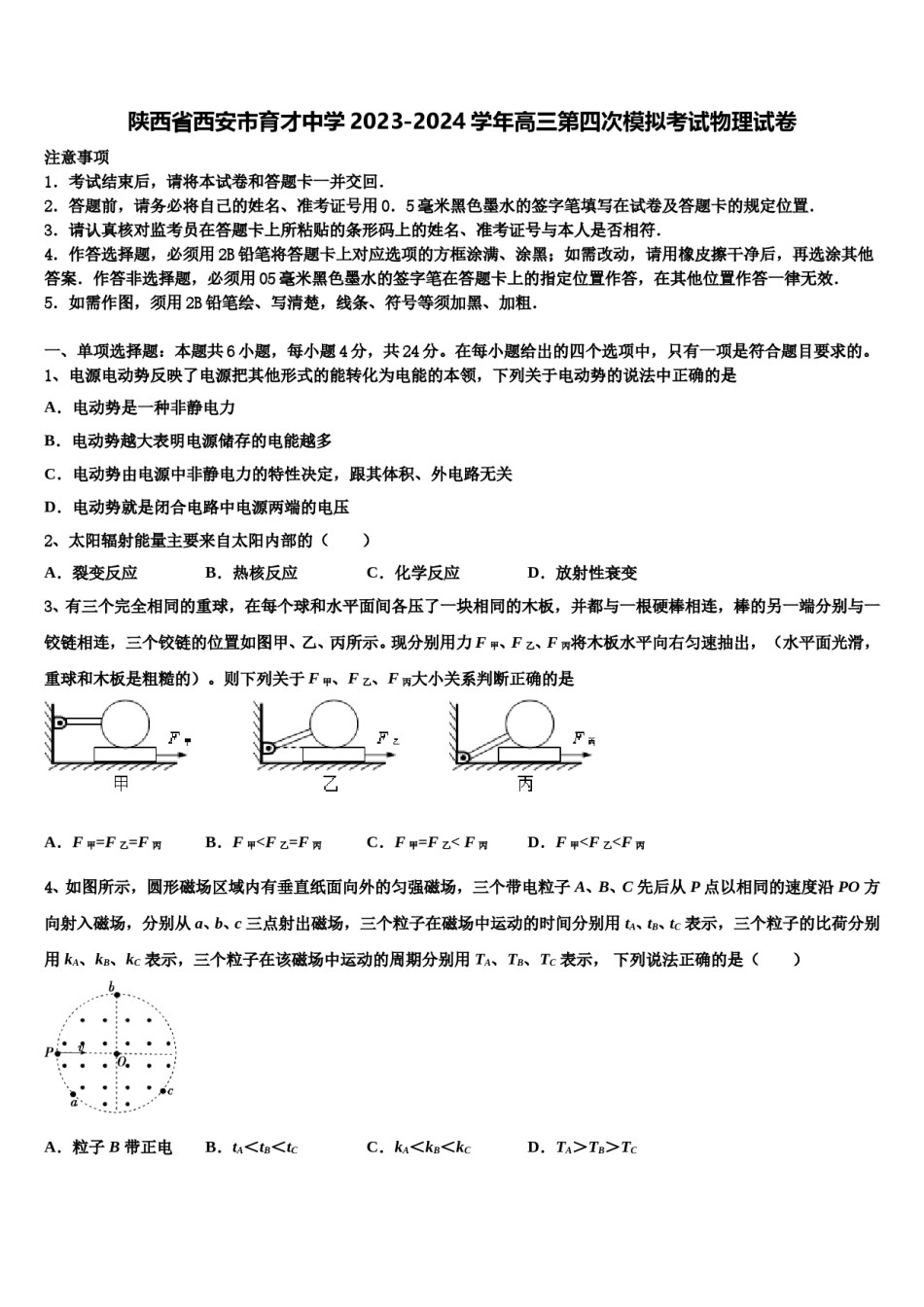 陕西省西安市育才中学2023-2024学年高三第四次模拟考试物理试卷含解析.doc_第1页