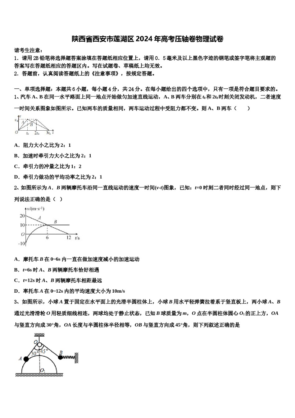 陕西省西安市莲湖区2024年高考压轴卷物理试卷含解析.doc_第1页