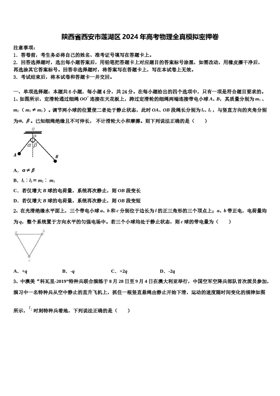 陕西省西安市莲湖区2024年高考物理全真模拟密押卷含解析.doc_第1页