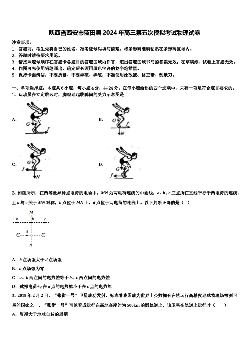 陕西省西安市蓝田县2024年高三第五次模拟考试物理试卷含解析.doc_第1页