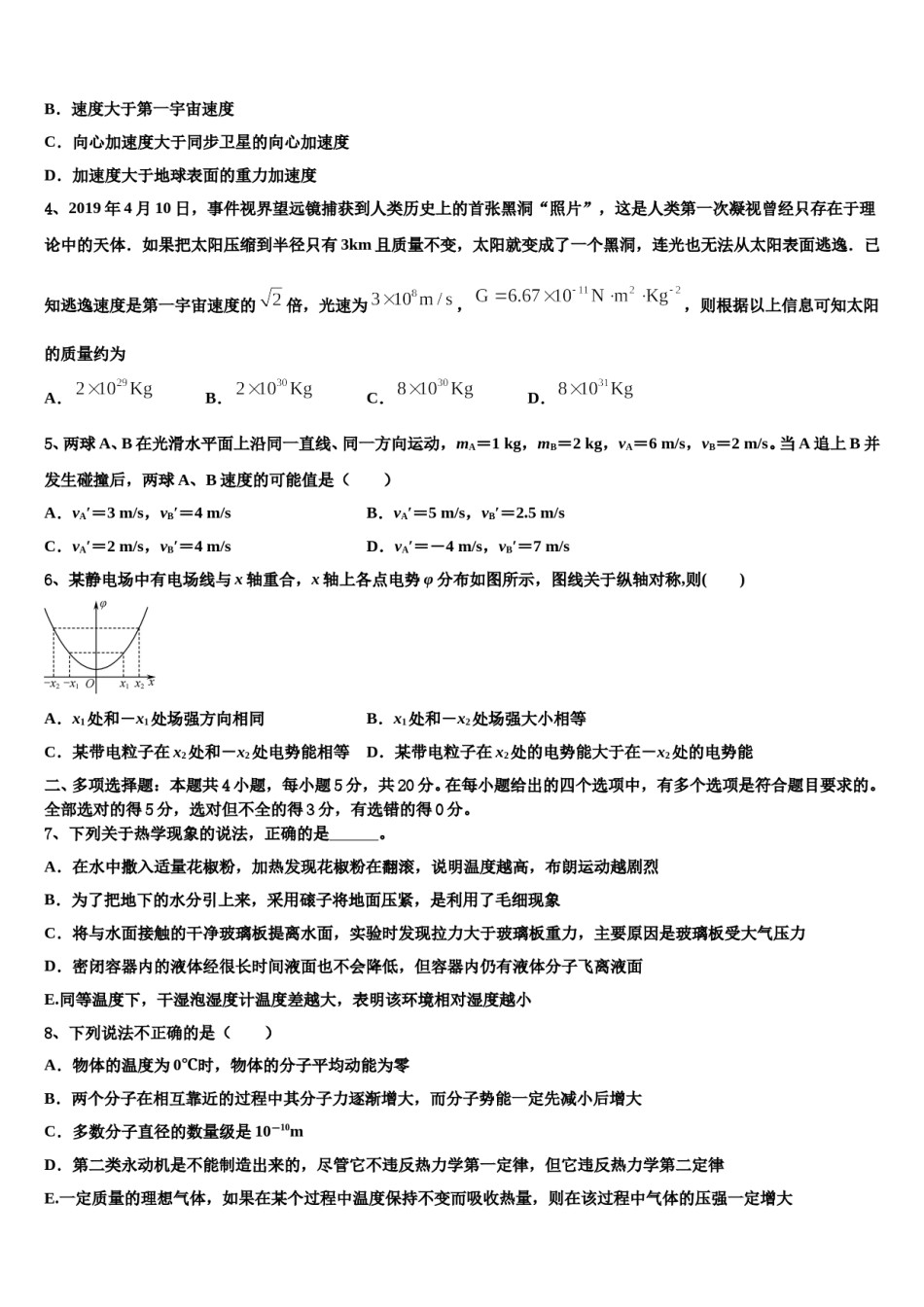 陕西省西安市蓝田县2024年高三第五次模拟考试物理试卷含解析.doc_第2页