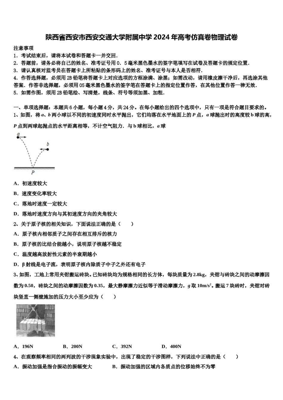 陕西省西安市西安交通大学附属中学2024年高考仿真卷物理试卷含解析.doc_第1页