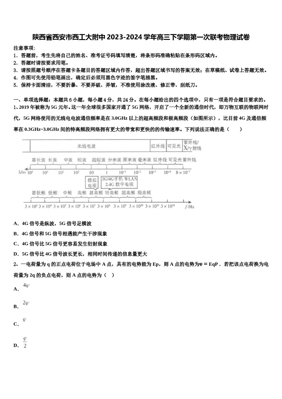 陕西省西安市西工大附中2023-2024学年高三下学期第一次联考物理试卷含解析.doc_第1页