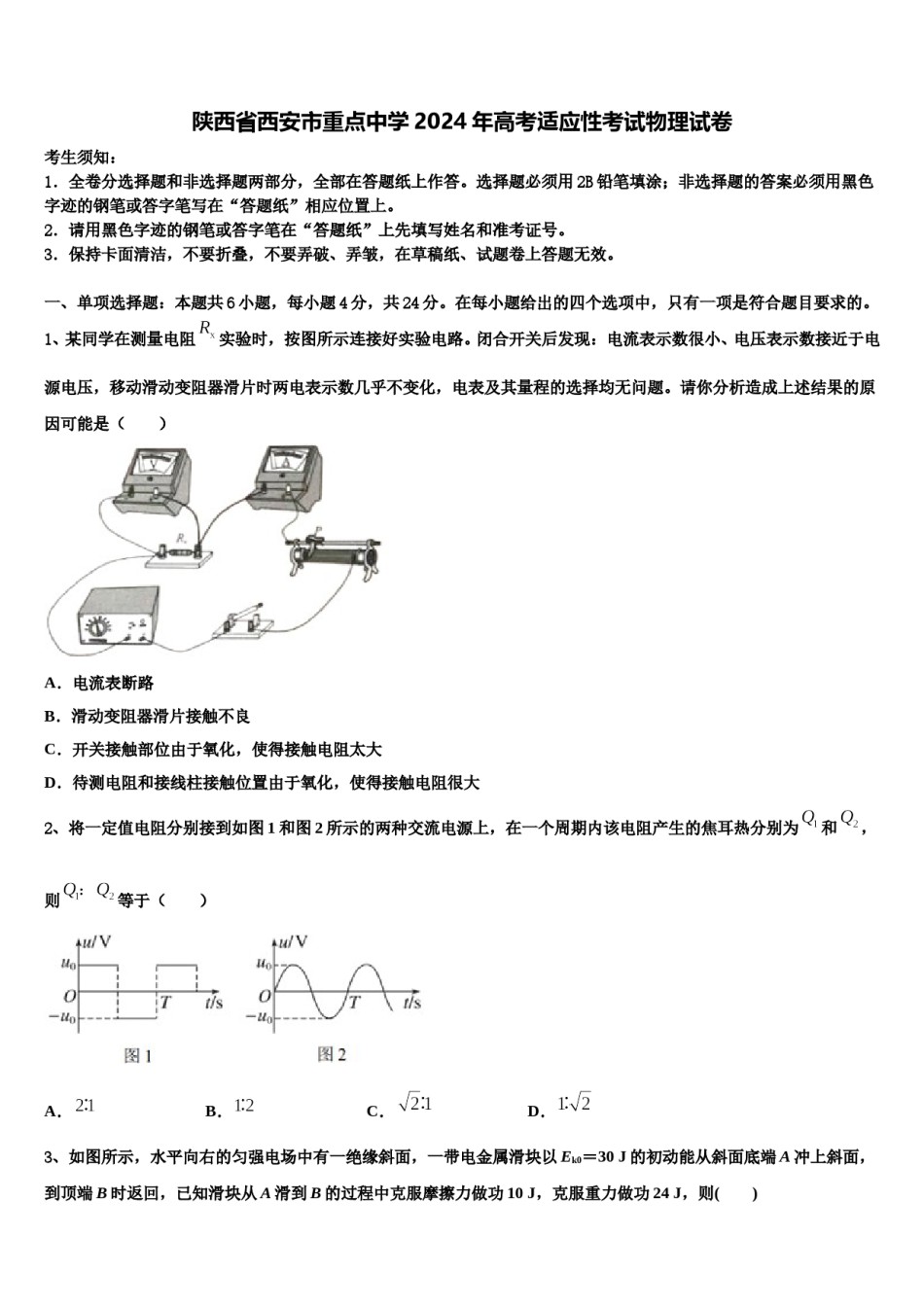 陕西省西安市重点中学2024年高考适应性考试物理试卷含解析.doc_第1页