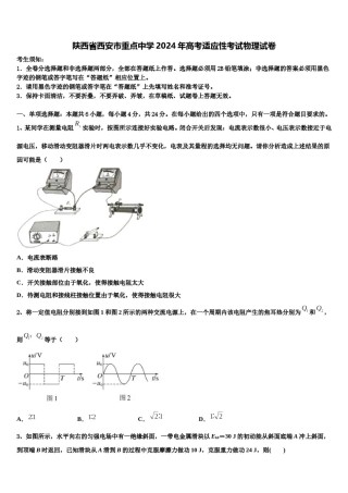 陕西省西安市重点中学2024年高考适应性考试物理试卷含解析.doc