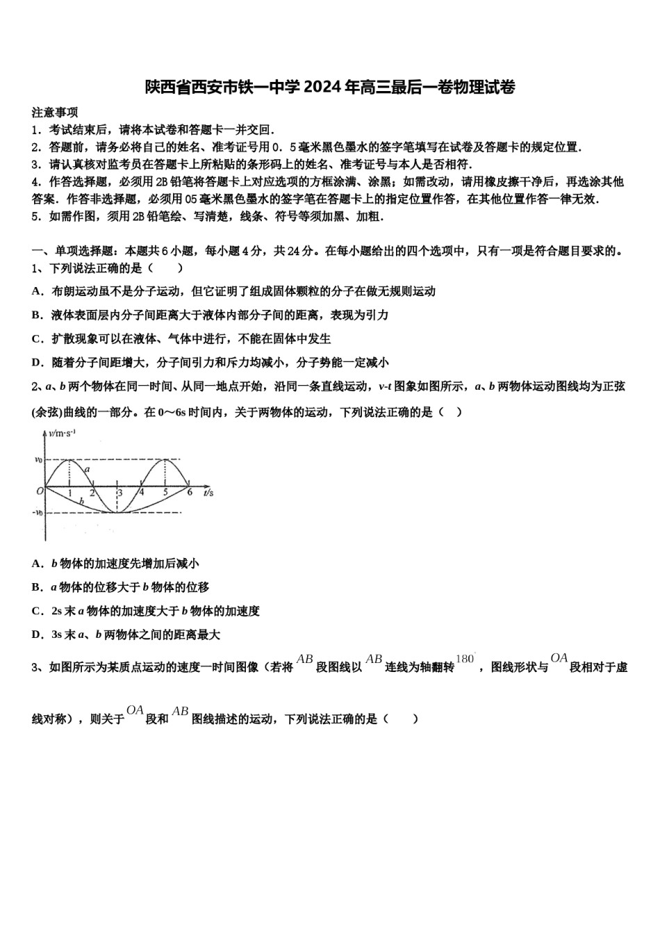 陕西省西安市铁一中学2024年高三最后一卷物理试卷含解析.doc_第1页