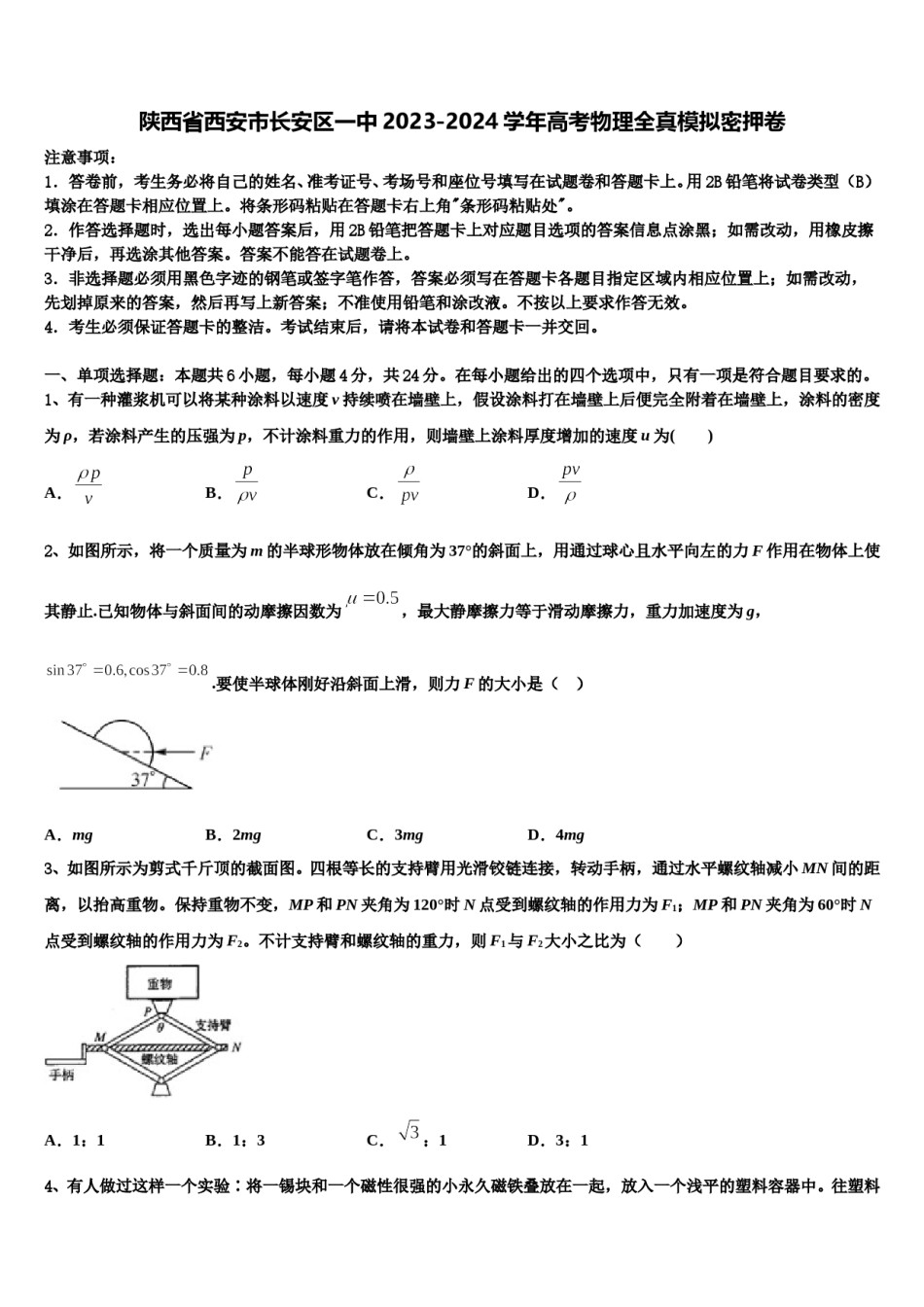 陕西省西安市长安区一中2023-2024学年高考物理全真模拟密押卷含解析.doc_第1页