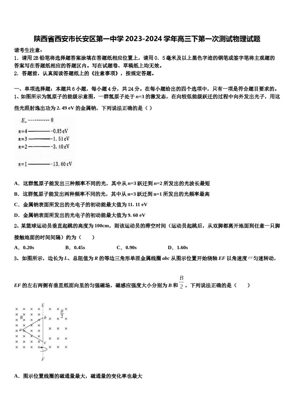 陕西省西安市长安区第一中学2023-2024学年高三下第一次测试物理试题含解析.doc_第1页