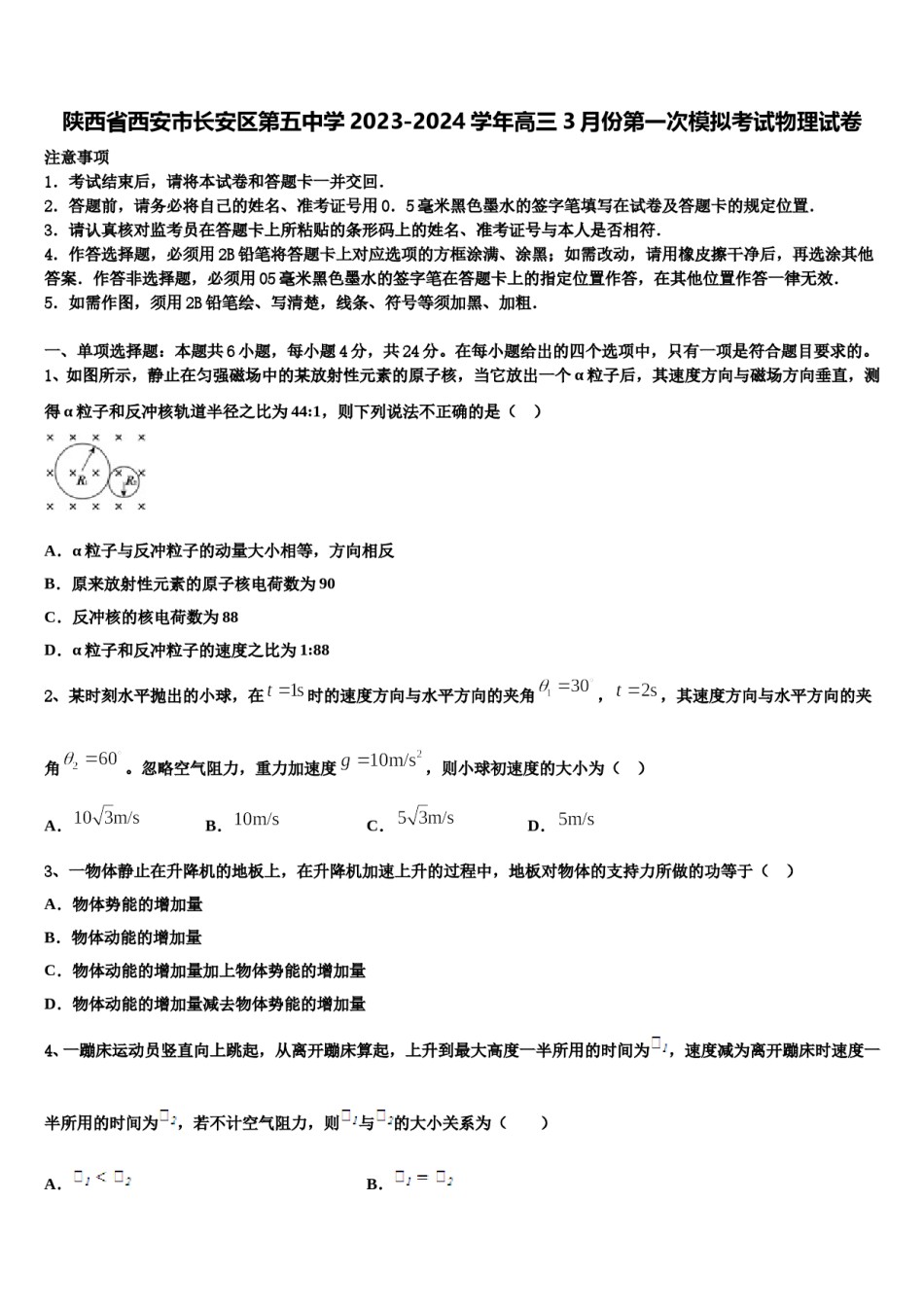 陕西省西安市长安区第五中学2023-2024学年高三3月份第一次模拟考试物理试卷含解析.doc_第1页