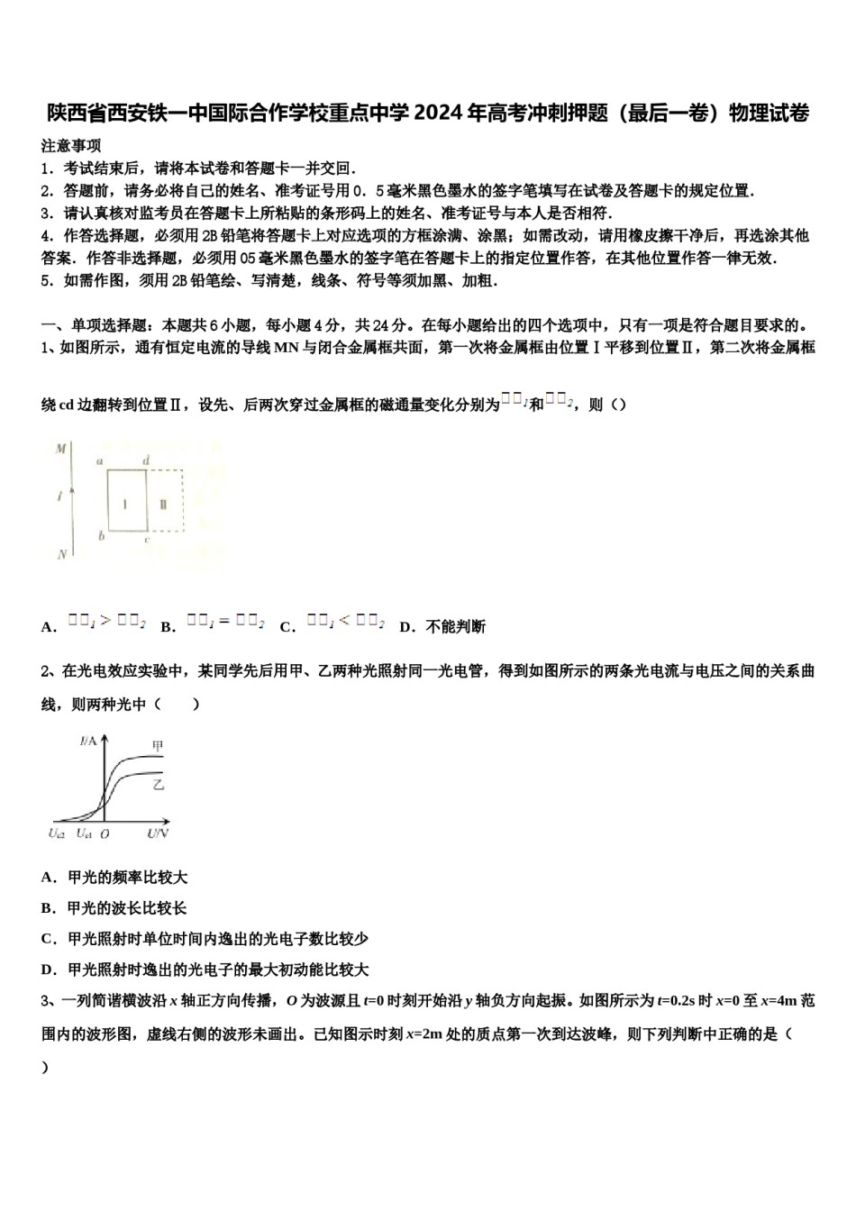 陕西省西安铁一中国际合作学校重点中学2024年高考冲刺押题（最后一卷）物理试卷含解析.doc_第1页