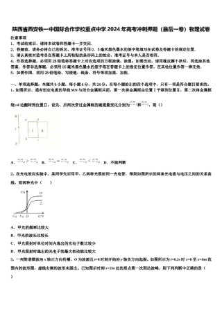 陕西省西安铁一中国际合作学校重点中学2024年高考冲刺押题（最后一卷）物理试卷含解析.doc