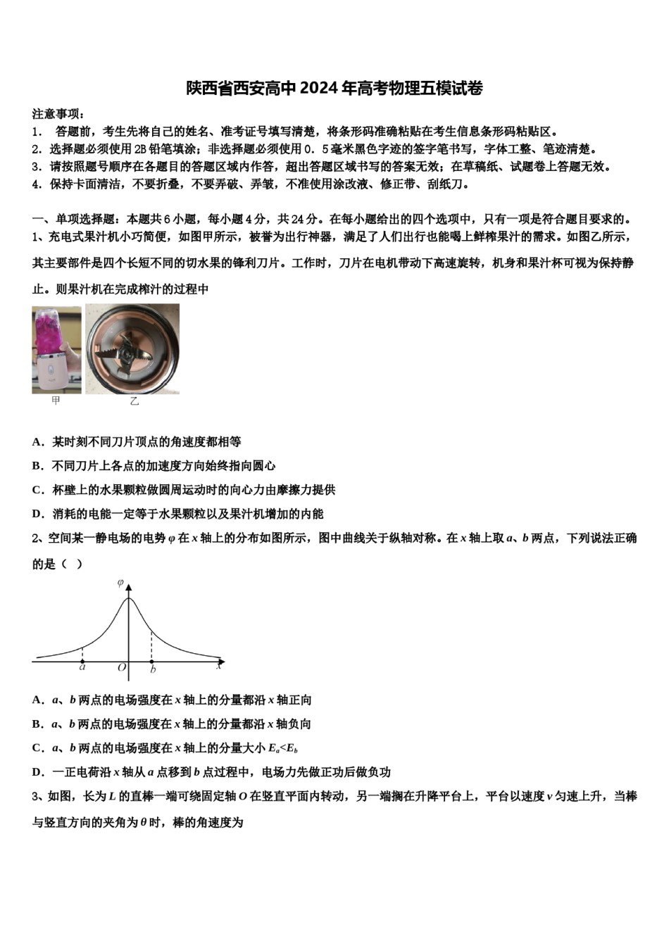 陕西省西安高中2024年高考物理五模试卷含解析.doc_第1页