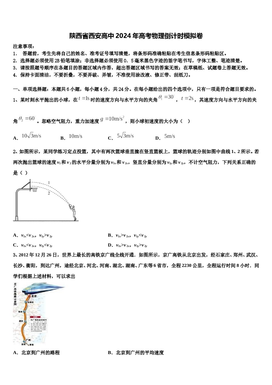 陕西省西安高中2024年高考物理倒计时模拟卷含解析.doc_第1页