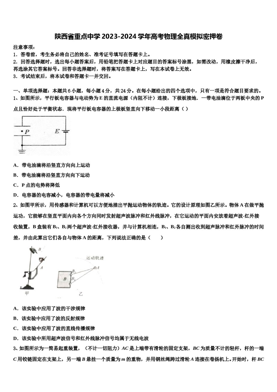 陕西省重点中学2023-2024学年高考物理全真模拟密押卷含解析.doc_第1页