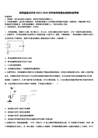 陕西省重点中学2023-2024学年高考物理全真模拟密押卷含解析.doc