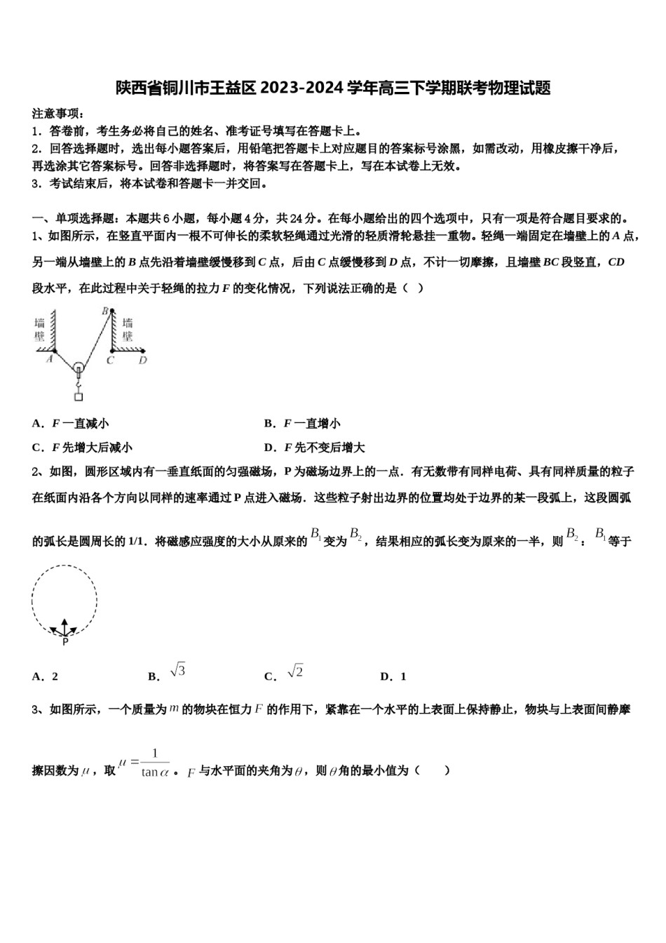 陕西省铜川市王益区2023-2024学年高三下学期联考物理试题含解析.doc_第1页