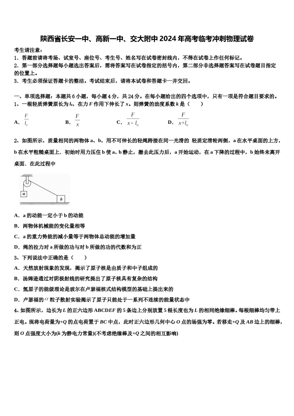陕西省长安一中、高新一中、交大附中2024年高考临考冲刺物理试卷含解析.doc_第1页