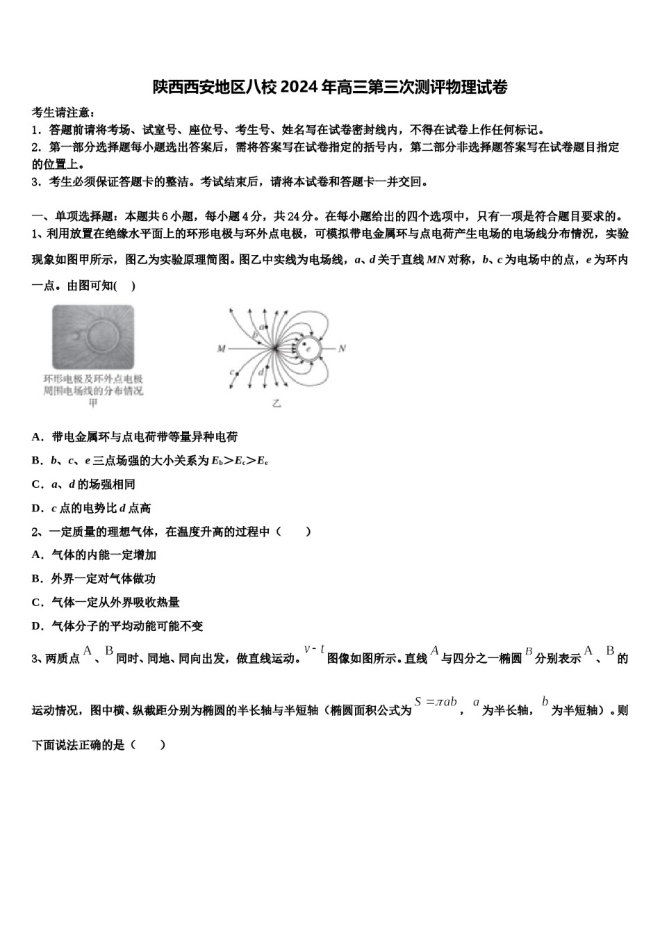 陕西西安地区八校2024年高三第三次测评物理试卷含解析.doc_第1页