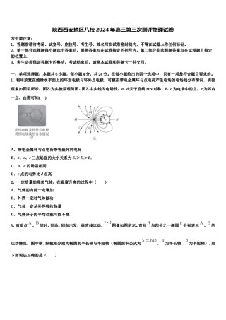 陕西西安地区八校2024年高三第三次测评物理试卷含解析.doc