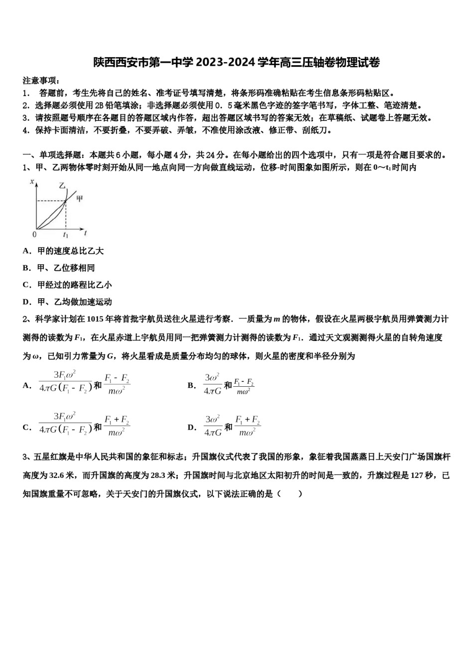 陕西西安市第一中学2023-2024学年高三压轴卷物理试卷含解析.doc_第1页