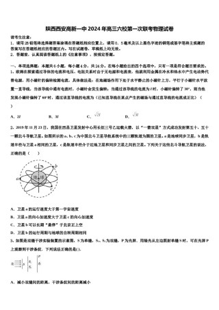 陕西西安高新一中2024年高三六校第一次联考物理试卷含解析.doc