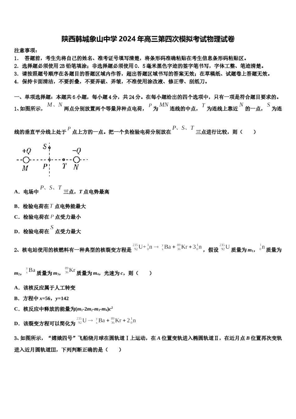 陕西韩城象山中学2024年高三第四次模拟考试物理试卷含解析.doc_第1页