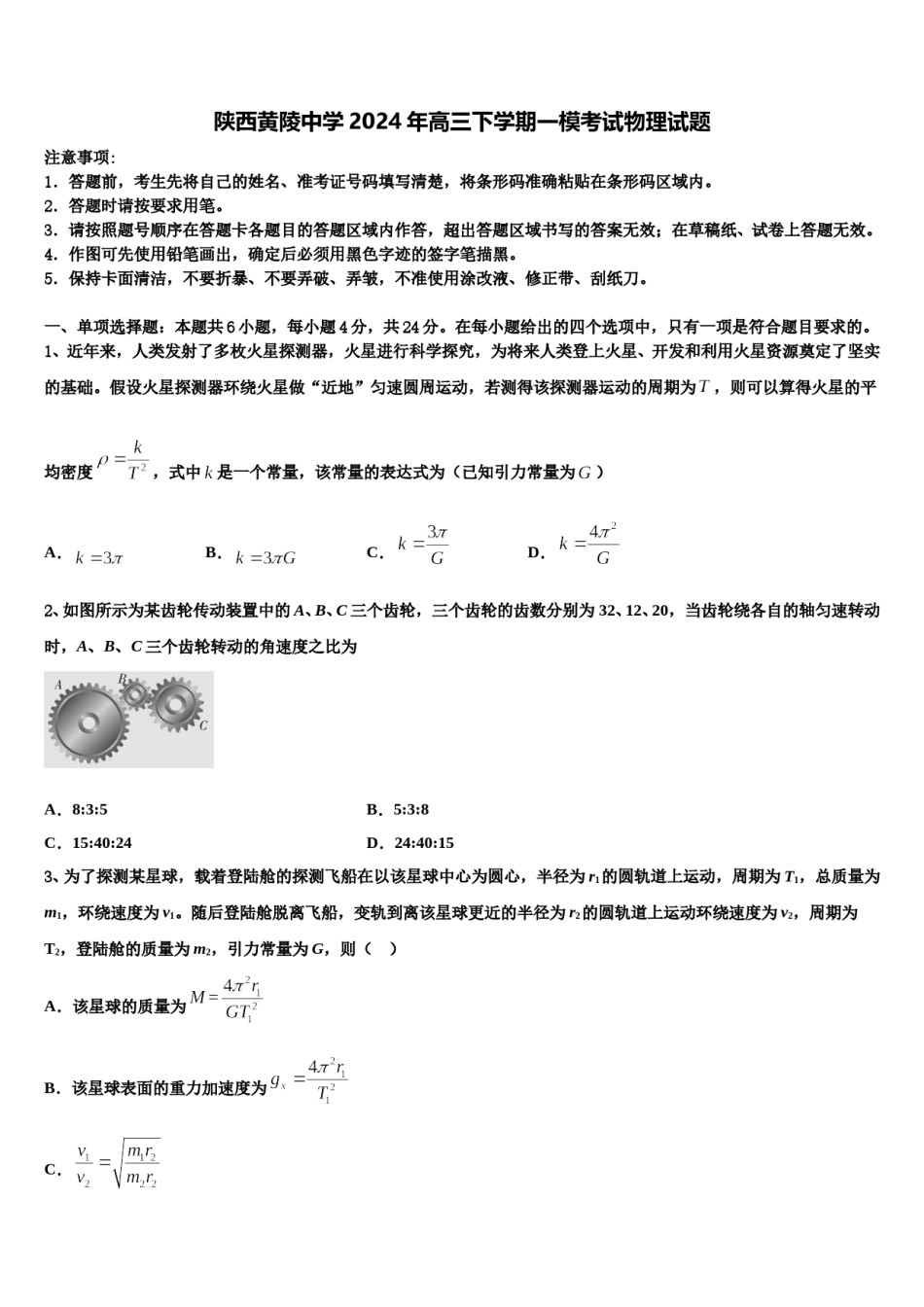 陕西黄陵中学2024年高三下学期一模考试物理试题含解析.doc_第1页
