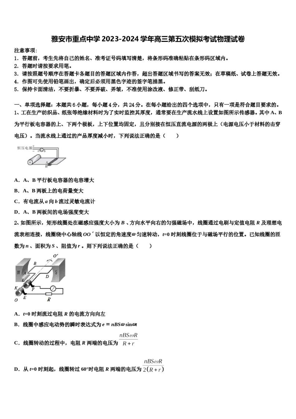 雅安市重点中学2023-2024学年高三第五次模拟考试物理试卷含解析.doc_第1页