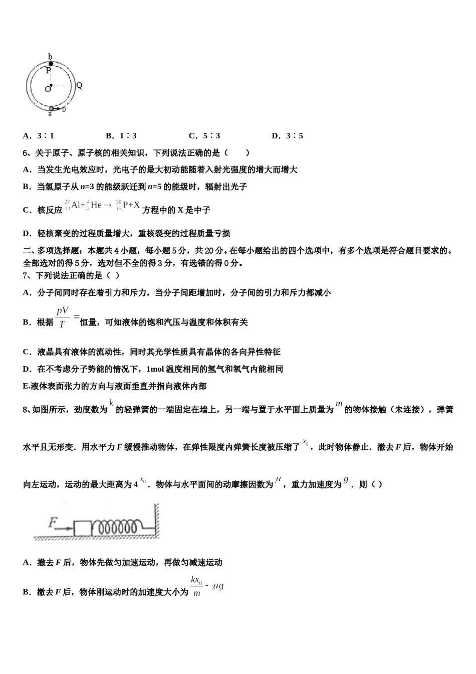 雅安市重点中学2023-2024学年高三第五次模拟考试物理试卷含解析.doc_第3页
