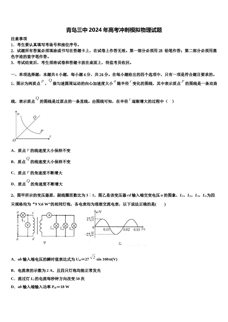 青岛三中2024年高考冲刺模拟物理试题含解析.doc_第1页