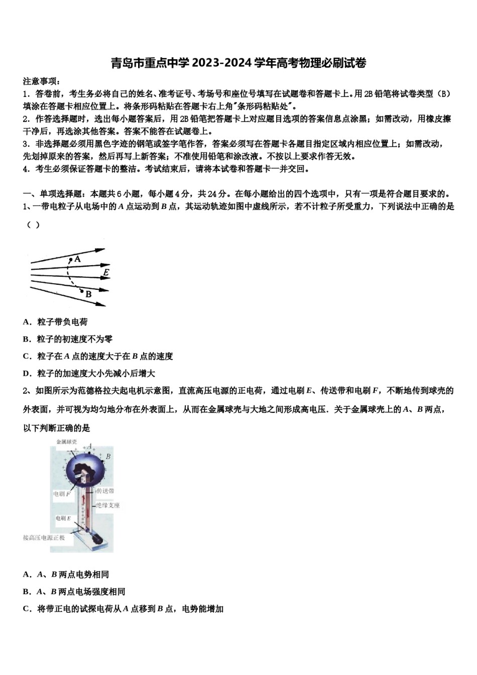 青岛市重点中学2023-2024学年高考物理必刷试卷含解析.doc_第1页