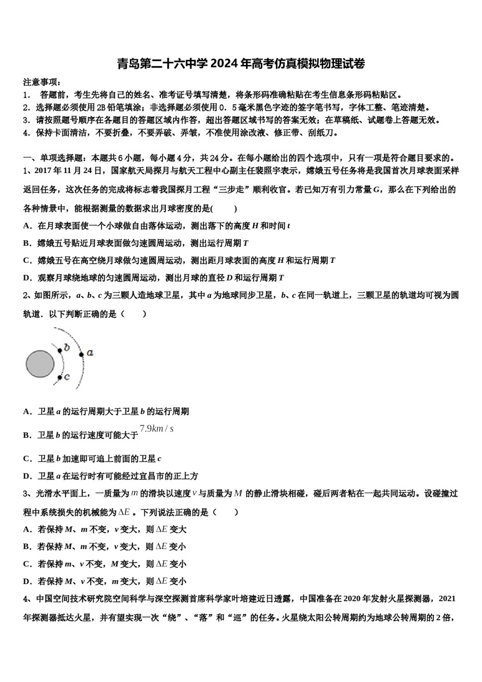 青岛第二十六中学2024年高考仿真模拟物理试卷含解析.doc_第1页